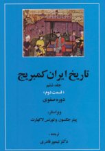 تاریخ ایران کمبریج (جلد 6)(قسمت دوم و سوم : دوره‌ی صفوی)(2 جلدی)