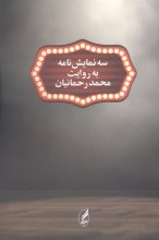 سه نمایش‌نامه به روایت محمد رحمانیان
