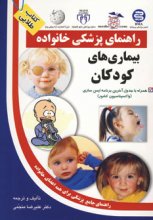 بیماری‌های کودکان (راهنمای پزشکی خانواده)