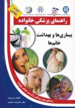 بیماری‌ها و بهداشت خانم‌ها (راهنمای پزشکی خانواده)