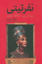 نفرتیتی؛ زیباترین ملکه‌ی مصر