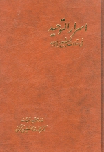 اسرارالتوحید فی مقامات شیخ ابی‌سعید (2جلدی)