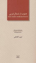 جنوب از شمال‌ غربی (SOUTH BY NORTH-WEST)(2زبانه)