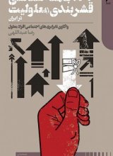 درآمدی بر جامعه‌شناسی قشربندی معلولیت در ایران