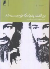 بن لادن : پدری که تروریست شد