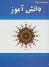 فرهنگ فارسی به فارسی دانش‌آموز