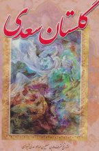 گلستان سعدی (جیبی)(انتشارات آوای مهدیس)