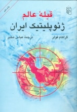 قبله‌ی عالم (ژئوپلیتیک ایران)