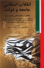 انقلاب اسلامی ،جامعه و دولت