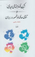 شبكه‌های اجتماعی مجازی و آنومی‌های نوظهور در ایران