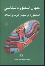 جهان اسطوره‌شناسی (9)(اسطوره در جهان عرب و اسلام)
