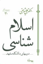 اسلام‌شناسی (درس‌های دانشگاه مشهد)(مجموعه‌ آثار 30)