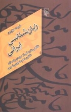 زبان‌شناسی ایرانی (نگاهی تاریخی از دوره‌ی باستان تا قرن دهم هجری قمری)