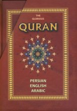 قرآن (3 زبانه)(با قاب)