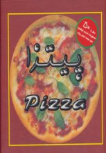 پیتزا (بیش از 50 دستور پخت لذیذ و خوشمزه)