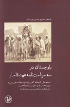 بلوچستان در سه سیاحت‌نامه‌ی عهد قاجار