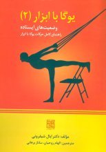 یوگا با ابزار (جلد 2)(وضعیت‌های ایستاده راهنمای کامل حرکات یوگا با ابزار)
