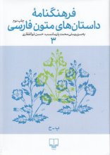 فرهنگنامه‌ی داستان‌های متون فارسی 3