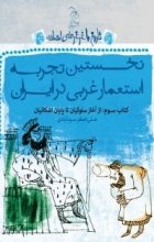 نخستین‌ تجربه‌ی استعمار غربی در ایران (کتاب سوم: از آغاز سلوکیان تا پایان اشکانیان)