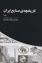 تاریخچه‌ی صنایع ایران (3 جلدی)