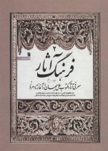 فرهنگ آثار ایرانی - اسلامی 2 (پ - خ)(معرفی آثار مکتوب ملل جهان از آغاز تا امروز)