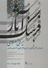 فرهنگ آثار ایرانی - اسلامی 2 (ت - ث)(معرفی آثار مکتوب از روزگار کهن تا عصر حاضر)