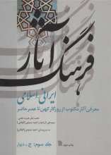 فرهنگ آثار ایرانی - اسلامی 3 (ج - دیوار)(معرفی آثار مکتوب از روزگار کهن تا عصر حاضر)