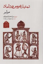 گنجینه‌ی آثار نمایشی دوران قاجار 1 (تمثیل عروس و داماد)
