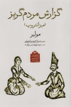 گنجینه‌ی آثار نمایشی دوران قاجار 4 (گزارش مردم‌گریز)