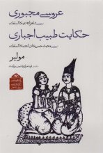 گنجینه‌ی آثار نمایشی دوران قاجار 2 (عروسی مجبوری/حکایت طبیب اجباری)