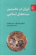 ایران در نخستین سده‌های اسلامی