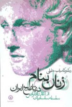 زنان بنام در تاریخ ایران