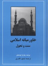خاورمیانه‌ی اسلامی (سنت و تحول)
