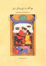 پنج گفتار در تاریخ پزشکی ایرانی (دفتر اول)
