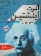 آلبرت اینشتین: نابغه‌ای بدون مرز