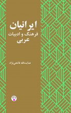 ایرانیان (فرهنگ و ادبیات عربی)
