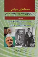 معماهای سیاسی در ایران دوران انقلاب و بعد از انقلاب (جلد 4)