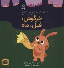 فلسفه برای کودکان 4 (خرگوش، فیل، ماه)
