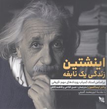 اینشتین (زندگی یک نابغه)