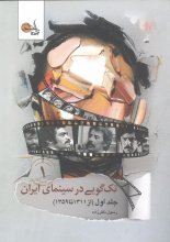 تک‌گویی در سینمای ایران 1 (از 1311 تا 1359)