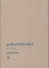 فرهنگ واژه‌شناسی فارسی (ویراست جدید)