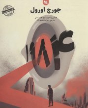 1984 (کمیک استریپ)(ترجمه: رضا اسکندری‌آذر)