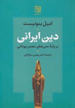 دین ایرانی بر پایه‌ی متن‌های معتبر یونانی