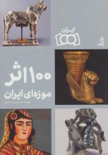 100 اثر موزه‌ای ایران (ایران 1001)
