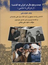 بیست و پنج سال در ایران چه گذشت ؟(جلد 18)