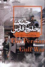 جنگ خلیج فارس