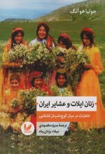 زنان ایلات و عشایر ایران