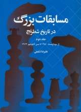 مسابقات بزرگ در تاریخ شطرنج 3
