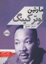 مارتین لوتر کینگ (مبارز صلح)
