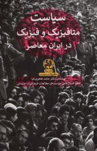 سیاست متافیزیک و فیزیک در ایران معاصر